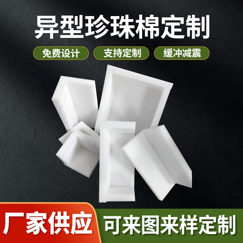 EPE珍珠棉内托加工 泡沫绵内衬防震打包 快递防摔泡沫填充棉批发