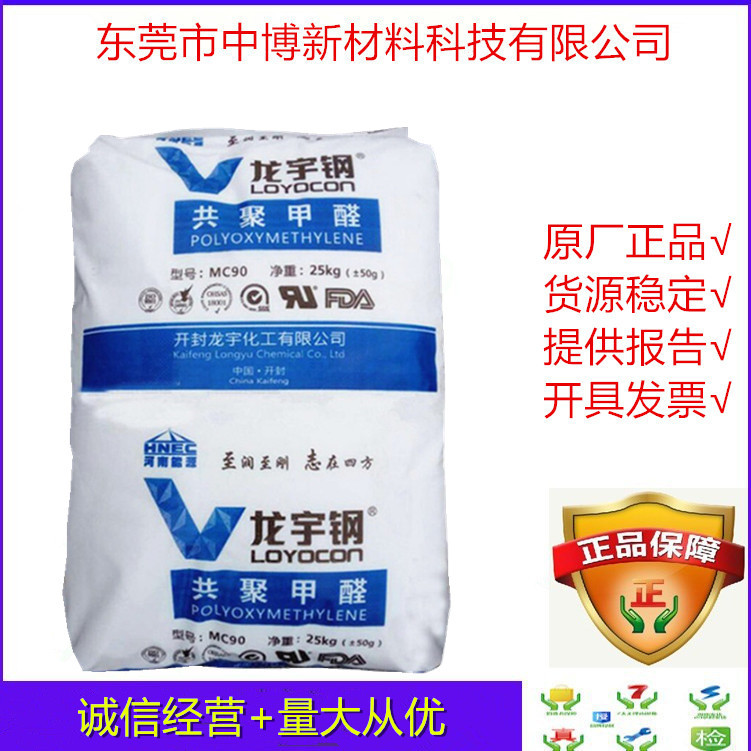 供应聚甲醛POM开封龙宇化工MC90-01注塑挤出级高刚性耐磨薄壁容器