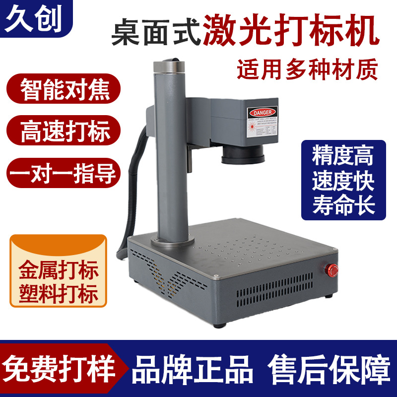 久创桌面式激光打标机小型光纤金属不锈钢刻字打码机塑料雕刻机