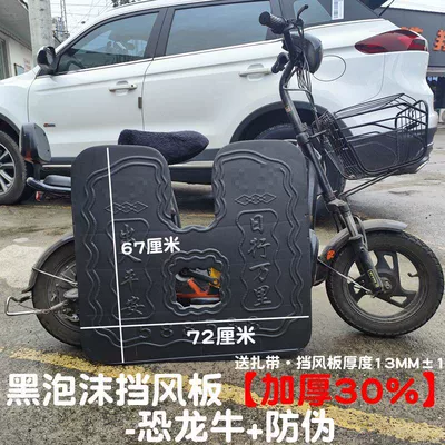 Electric vehicle front bumper foam wind deflector, scooter lower wind shield, leg warmer, universal mudguard (Electric vehicle fender) - black-foam-windshield-30-thicker-dinosaur-cow-anti-counterfeiting