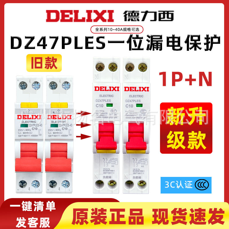 德力西DZ47PLES小体积新款占一位漏电家用1p保护器双进双出断路器