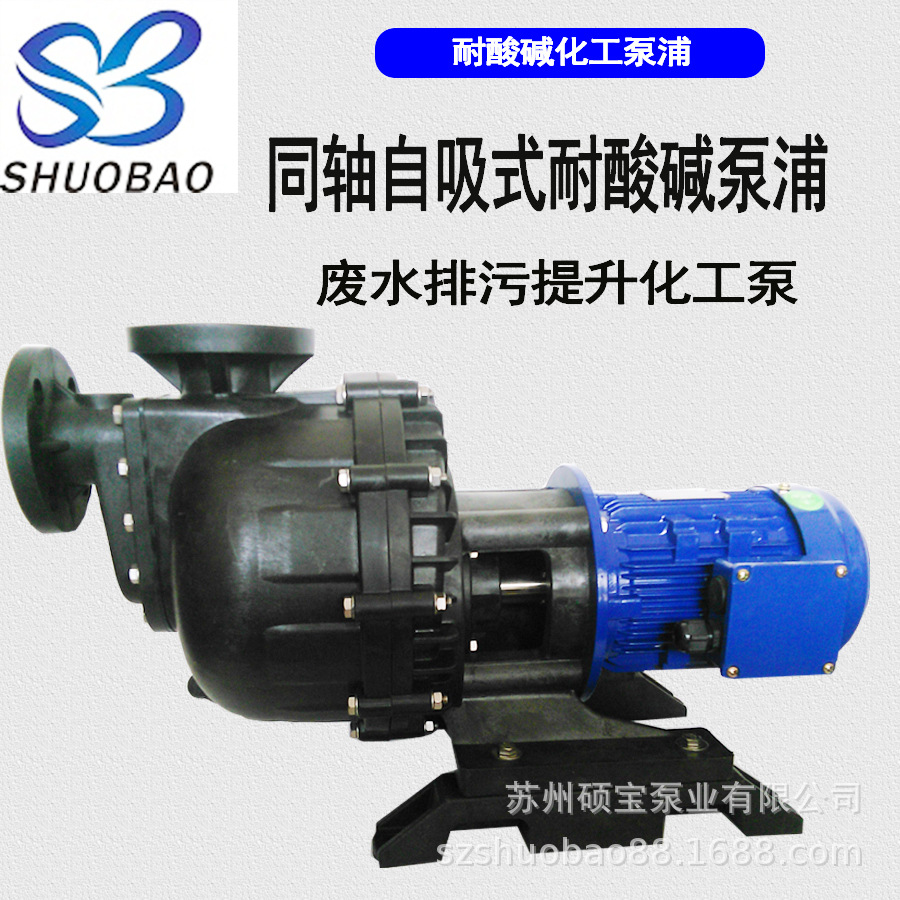 硕宝耐酸碱卧式自吸泵 化工溶液自吸式大头泵 聚丙烯耐温循环泵