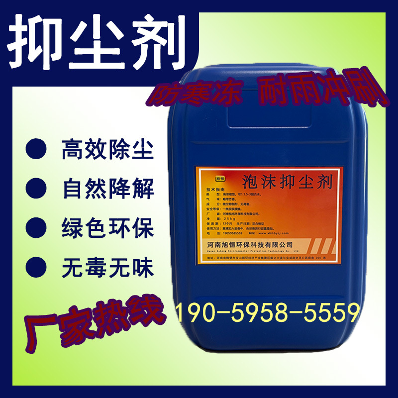 旭恒环保泡沫抑尘剂煤矿矿山掘进机用防尘剂工地扬尘抑制剂封闭式
