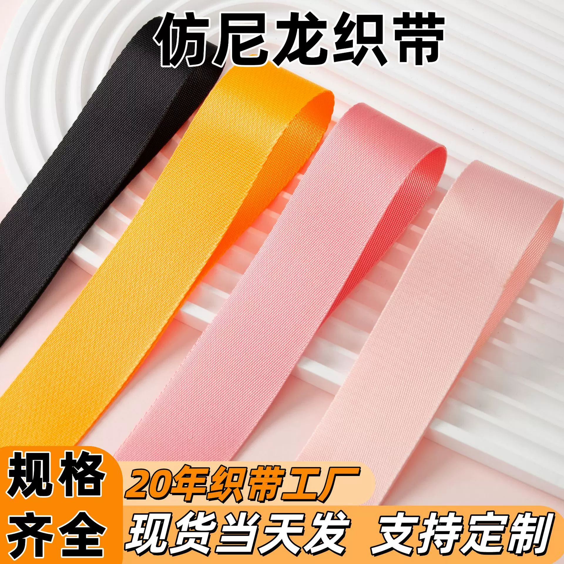 免费拿样加厚涤纶织带辅料批发服装箱包尼龙织带安全带仿尼龙织带