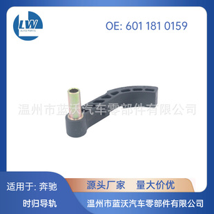Suitable for Mercedes-Benz 6011810159 1111800071 Timing Chain Guide Rail
