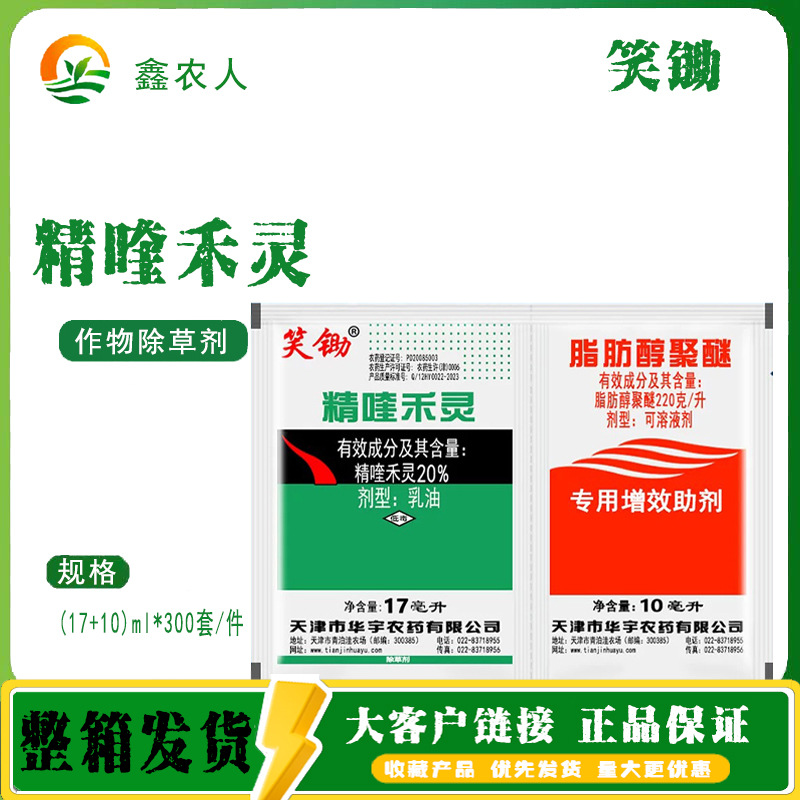 华宇笑锄 20%精喹禾灵夏大豆田禾本科杂草农药除草剂