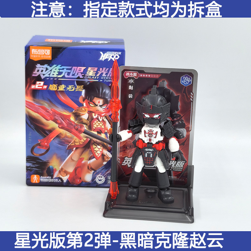 メーカー卸売ブルックビルディングブロックヒーローズインフィニットスターライトバージョン組み立て済み趙雲フィギュアブルック孫悟空関|undefined