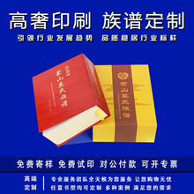 精装族谱定制古线书籍印刷宗谱史记定做国学书册打印地方志笔记册
