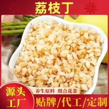 冻干荔枝丁荔枝干碎粒无添加批发商用烘焙蛋糕装饰无核