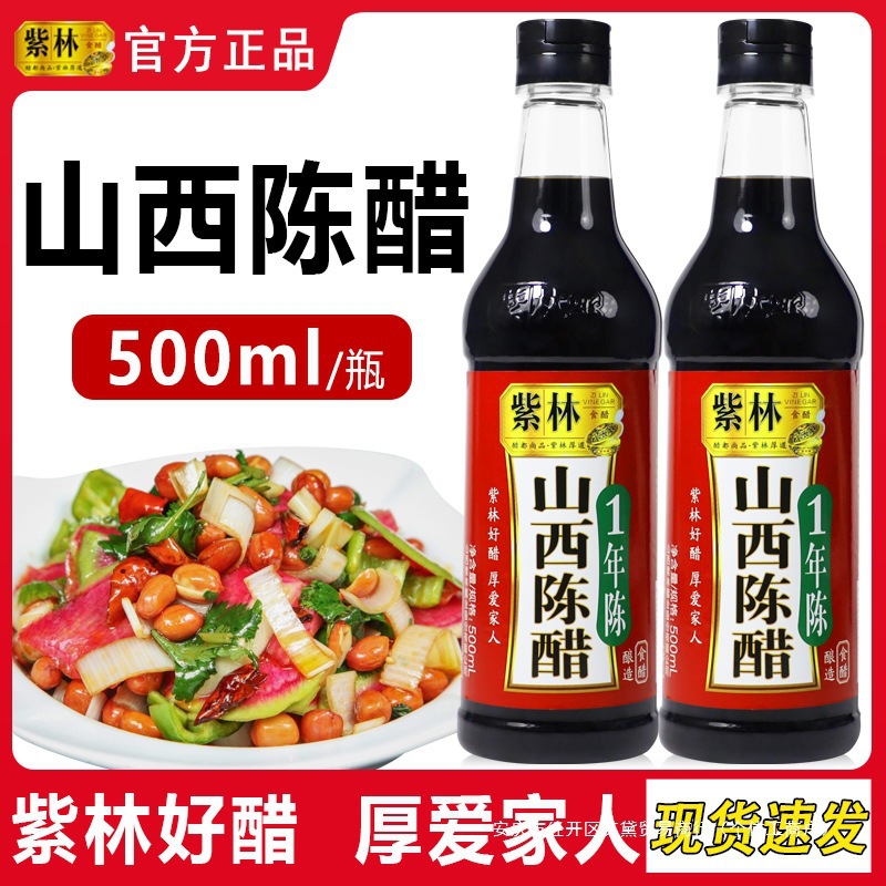 紫林山西陈醋500ml瓶装1年陈酿老陈醋酿造食醋凉拌醋调料家用包邮