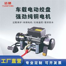 车载电动绞盘12v24v越野车专用绞盘车载救援卷扬机钢丝绳汽车绞盘