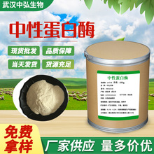 现货批发中性蛋白酶食品添加剂酶制剂 蛋白酶分解 中性蛋白酶