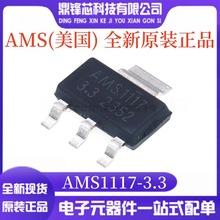 原装正品 AMS1117-3.3 贴片 SOT-223 电源降压IC 线性稳压LDO芯片