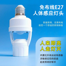跨镜智能感应灯头E27螺口红外线人体转换头 过道可调光控延时灯座
