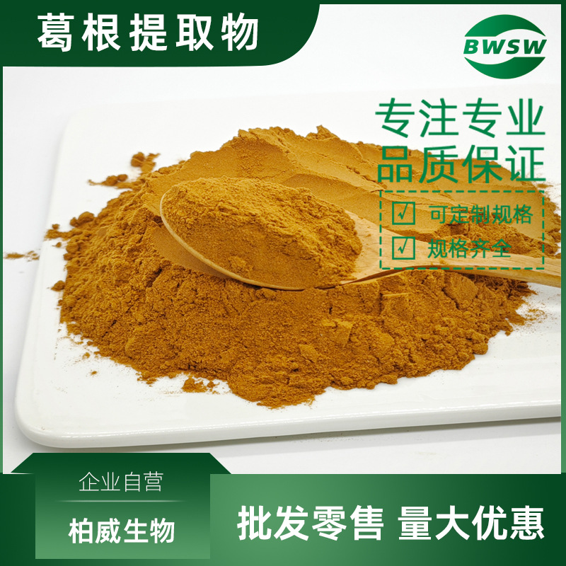 葛根黄酮 原料 葛根提取物 3681-99-0 葛根素原料 柏威现货批发价