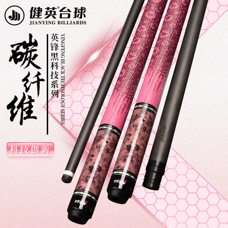 健英台球杆大头杆黑科技九球杆女生美式球杆粉色专用碳纤维YF-M19