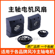 主轴电机风扇昌盛前程杰斯特通用风冷电主轴风扇雕刻机主轴配件