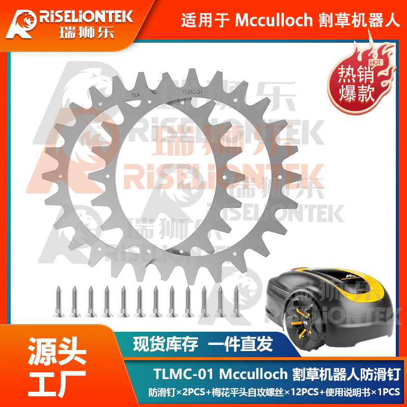 TLMC-01 适用于McCulloch ROB R600 /R800/R1000割草机器人防滑钉