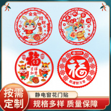 2026红色福字静电窗花贴定制新年新春门贴装饰pvc防水玻璃贴定做