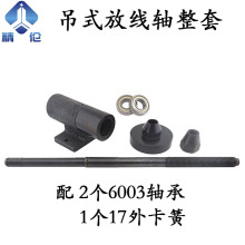 绞机束丝机绞线机张力枪放线架配件吊式轴承座固定座放线轴顶锥