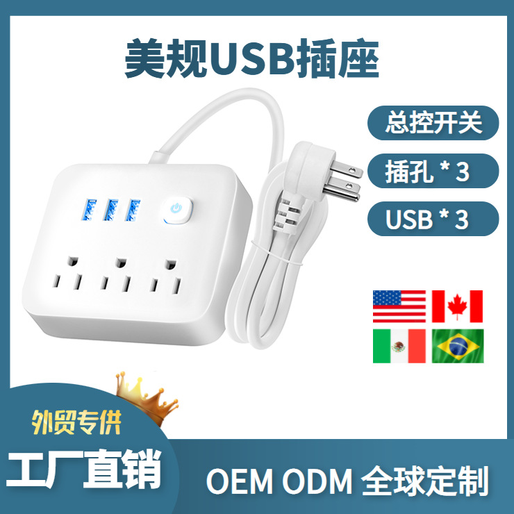亚马逊跨境专供UL美标美规美国插线板排插三位美规USB转换插座