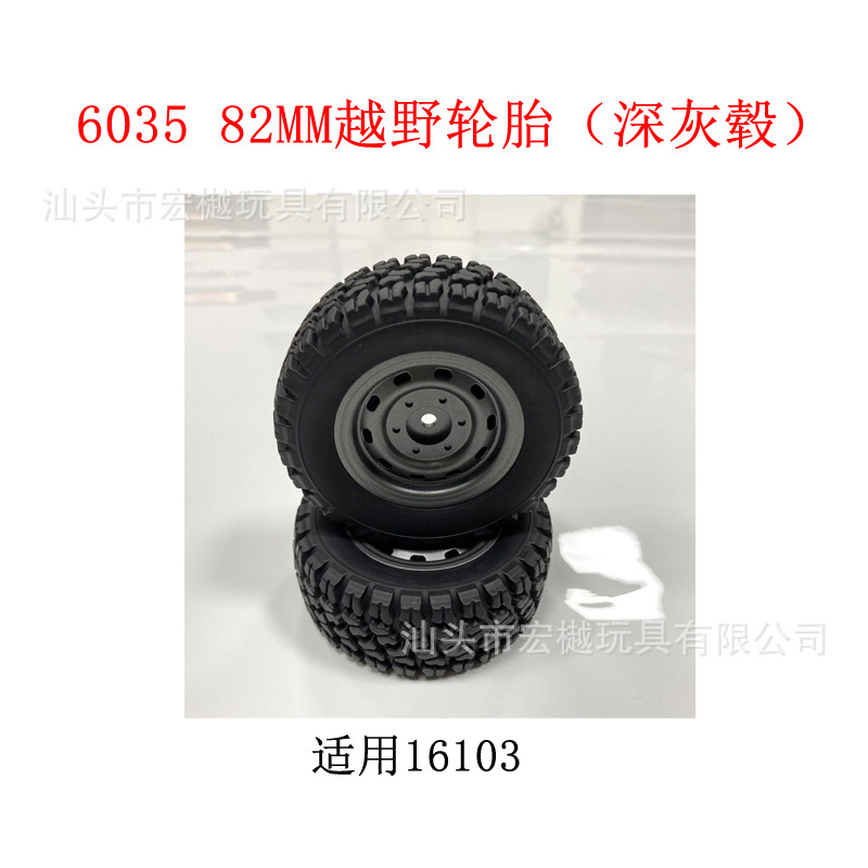 6035 82MM越野轮胎(深灰毂).jpg