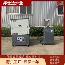 邦世达 间歇式回转炉 气体保护烧结炉 中试回旋炉 搭配独立喂料机
