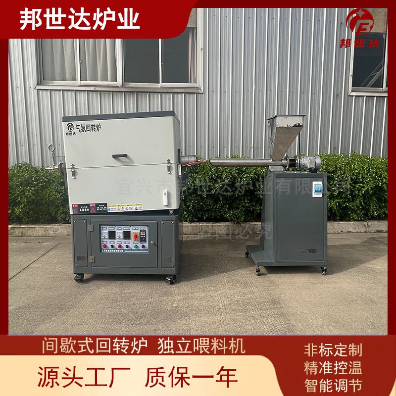 邦世达 间歇式回转炉 气体保护烧结炉 中试回旋炉 搭配独立喂料机