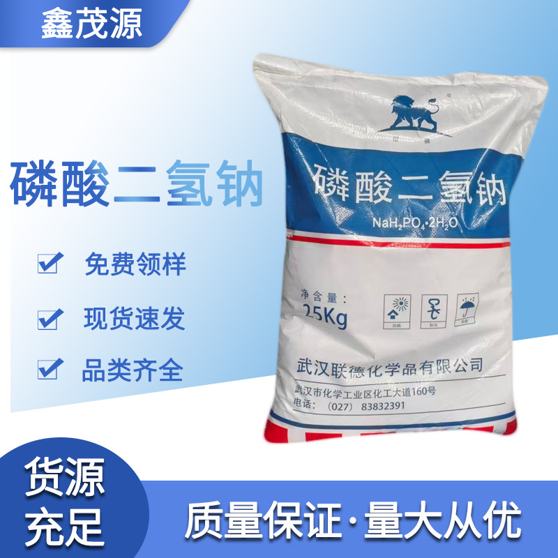 工业级磷酸二氢钠水分保持剂印染洗涤剂污水处理高含量