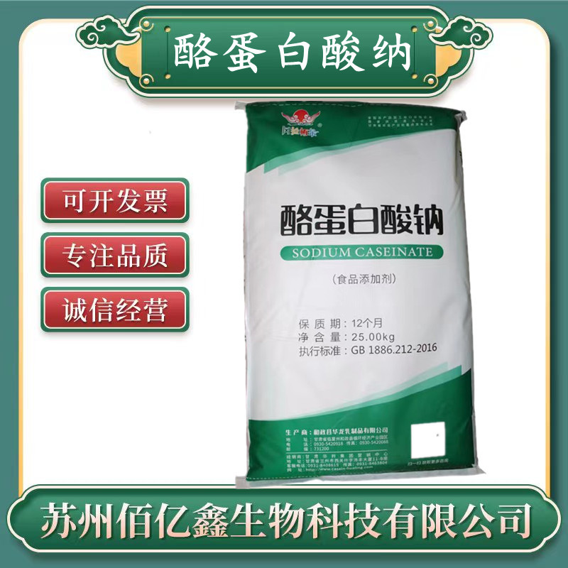 酪蛋白酸钠 食品级 增稠剂 营养强化剂 蛋白饮料 酪朊酸钠