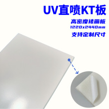 厂商供应高密度裱画板UV直喷KT板5mm广告印刷板异形制作展板