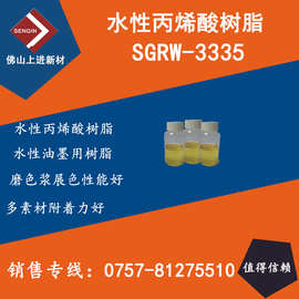 水溶性丙烯酸树脂SGRW-3335, 水/乙醇开烯、高稠度，磨浆展色好