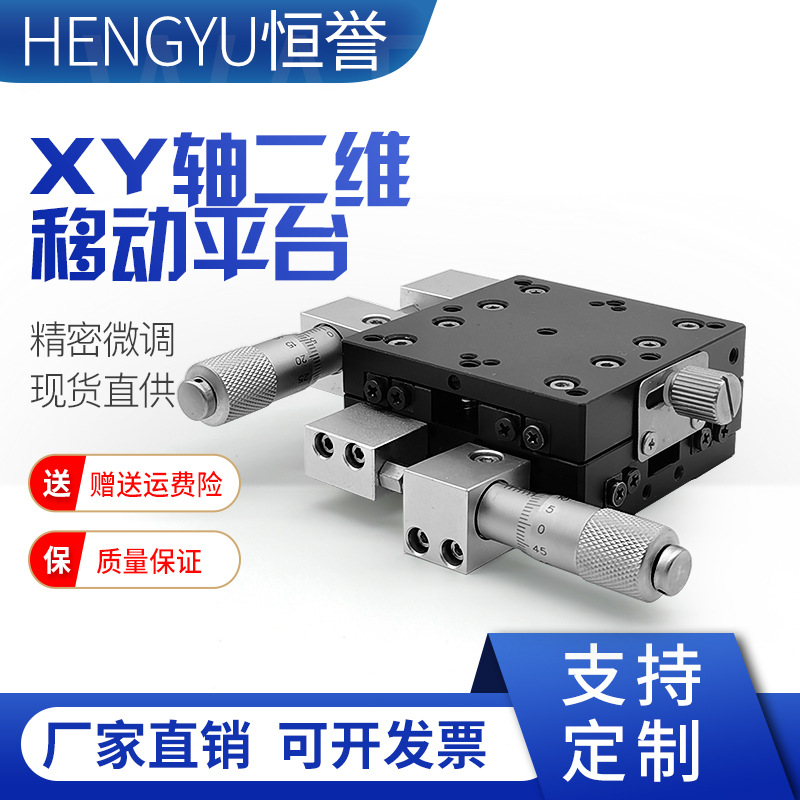 高精度千分尺位移台X/XY轴滑台二维平台手动平移台实验微调台厂家