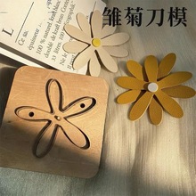 小雏菊花朵刀模进口钢刀+木板激光刀模手工diy花朵C93