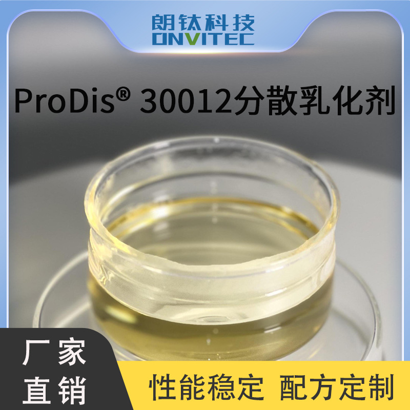 ProDis  30012分散乳化剂 分散性能好减少分层降低物流粘度砂磨