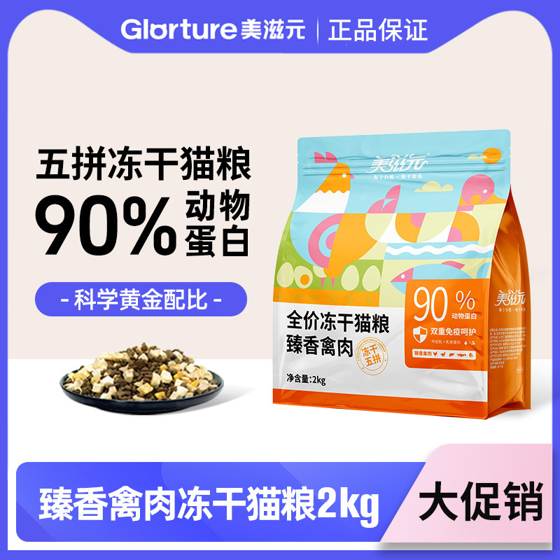Meiziyuan Premium Poultry Meat Complete Freeze-Dried Five-Mix Cat Food 2kg with Colostrum and Lactoferrin for Dual Immunity Meiziyuan Premium Poultry Meat Complete Freeze-Dried Five-Mix Cat Food 2kg with Colostrum and Lactoferrin for Dual Immunity