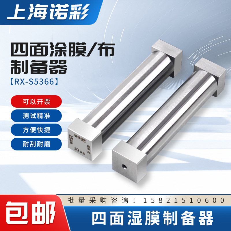 SZQ四面涂膜器制备器湿膜涂布器刮膜器涂料油漆油墨刮涂器刮刀器