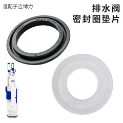 吉博力排水弁ゴムパッド防漏シールリングシリコンガスケット便器水タンク小部品