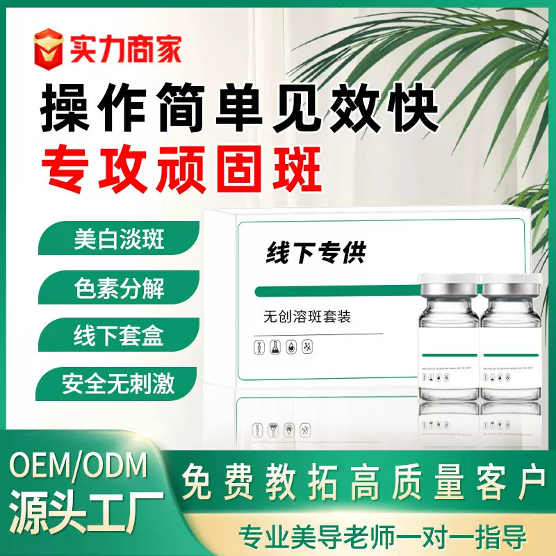 专业院线去斑液溶斑液护肤品套盒美容院美白祛斑液分解色素精华液