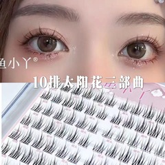 10排太陽花透明細梗仙子毛假睫毛懶人三部曲新手嫁接分段式睫毛批