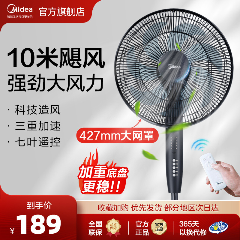 美的电风扇家用落地扇七叶音静定时节能工业遥控卧室立式风扇