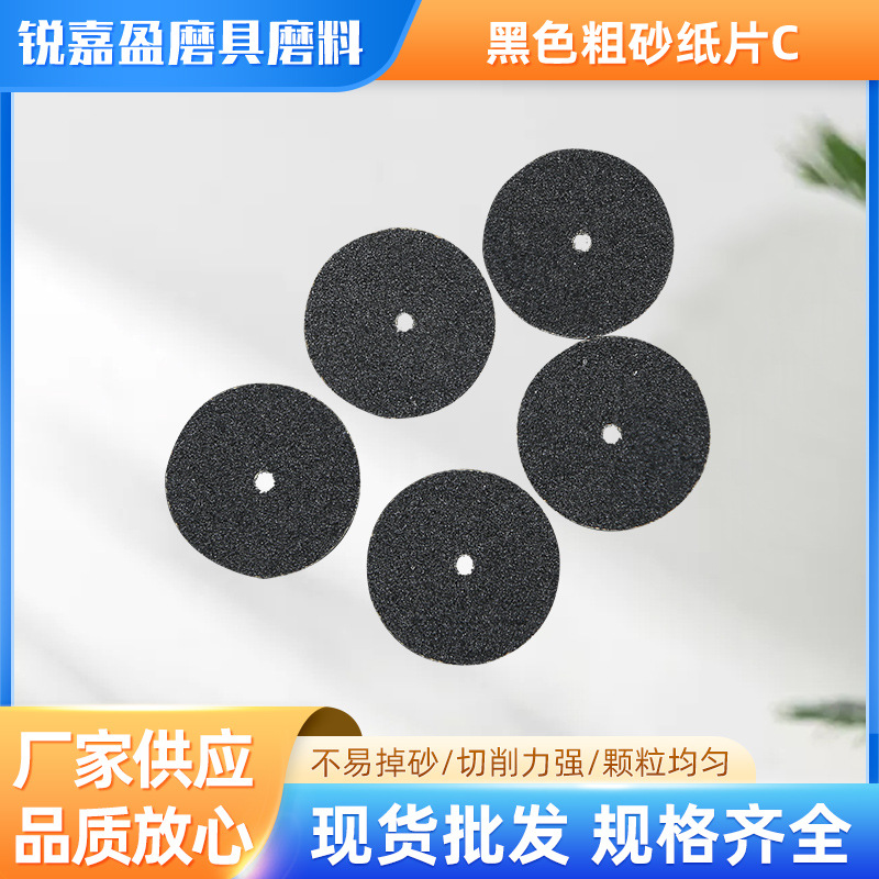 20mm直径，内孔2mm，黑色粗砂纸片C