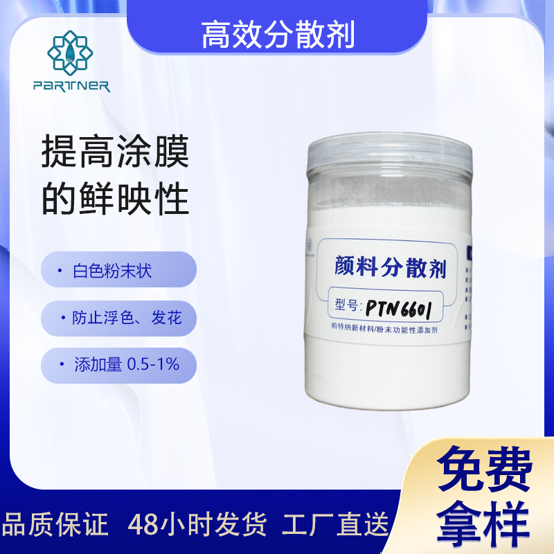 PTN6601 高效分散剂 能显著改善颜料的润湿性和外观性能