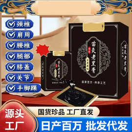 苗家黑膏贴苗族颈椎腰椎膝盖全身可贴温和养护关节疼肩周批发代发