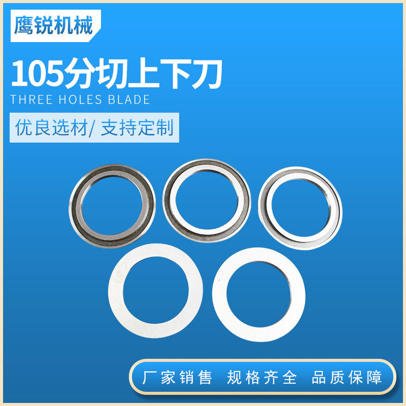 厂家直供105*70*1.2分切机上刀片 圆形分切机刀片 分切布薄膜