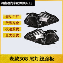 适用东风标致老款308尾灯线路板标志308尾灯底座尾灯灯泡电路板