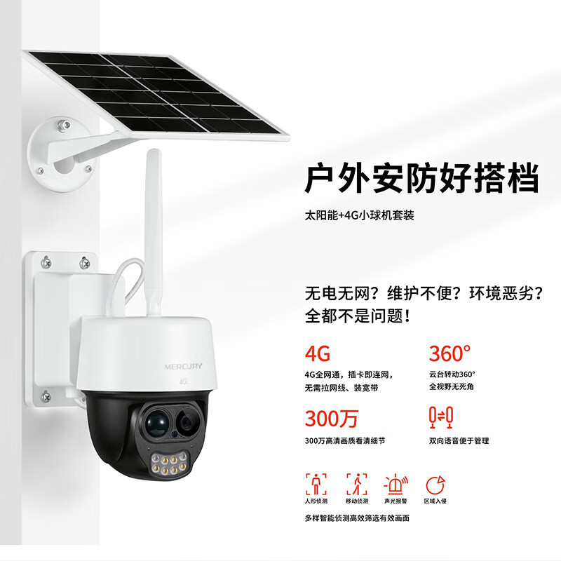 水星4G终身免流量AOV太阳能摄像头户外无网无电MIPC3286L-F4GE