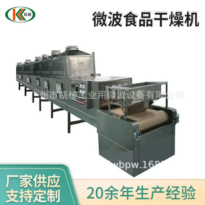 广州凯棱微波微波芝麻烘干设备微波食品干燥机工业微波炉设备
