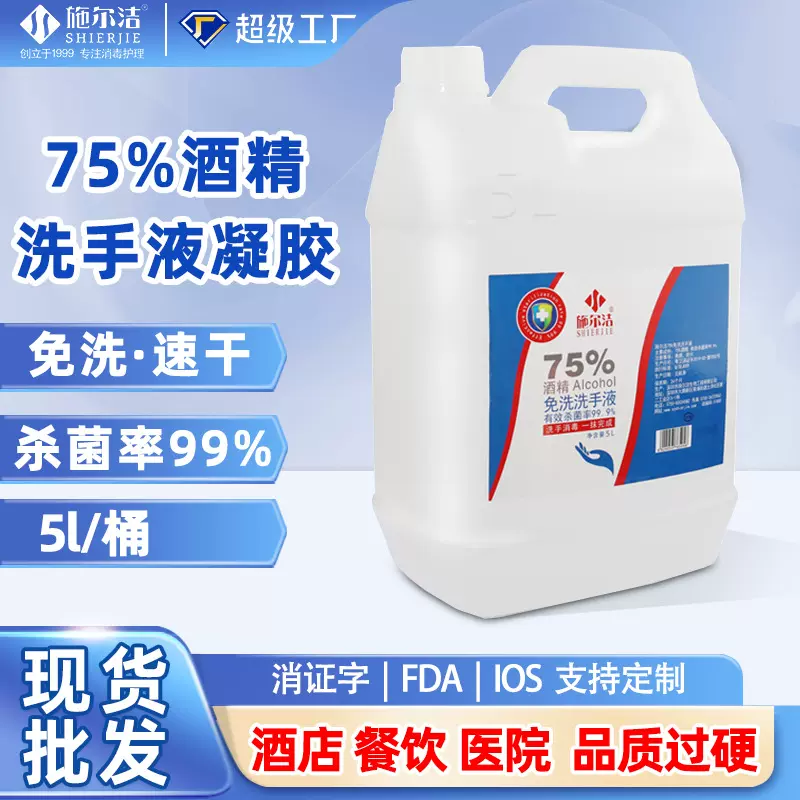 75度酒精洗手液5L办公院线酒店75清洁杀菌消毒免洗速干洗手液凝胶