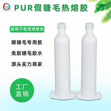 假睫毛专用pur热熔胶 平度免胶睫毛胶免粘假睫毛胶适用视觉喷胶机